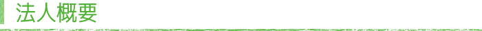 法人概要