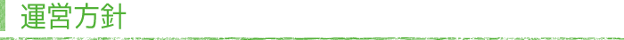 運営方針