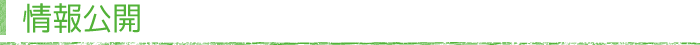 公開情報