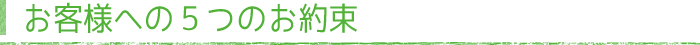 お客様への5つのお約束